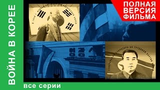 Война в Корее Все серии подряд Документальный Фильм StarMedia BabichDesign [upl. by Atillertse]