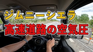 【ジムニーシエラ】一般道、高速道路の適正空気圧について自分なりに考察してみた [upl. by Blane621]