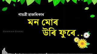 MON MUR URI PHURE  GAYATRI HAZARIKA  Assamese Song [upl. by Lesirg814]