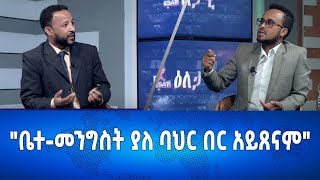 Ethiopia  ቤተመንግስት ያለ ባህር በር አይጸናም quot  Esat Eletawi Wednesday 29 Nov 2023 ዕለታዊ [upl. by Silverstein162]