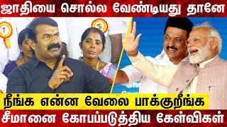 என் ஜாதியை சொல்ல வேண்டியது தானே சூடேறிப் பேசிய சீமான்  Seeman Latest Speech  Seeman dreams tamil [upl. by Munsey]