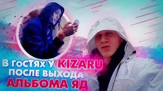 В ГОСТЯХ У KIZARU ПОСЛЕ ВЫХОДА НОВОГО АЛЬБОМА ЯД [upl. by Devon]