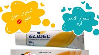 كريم لعلاج اسمرار حول الفم والاندر ارم الابط واسمرار الرقبة❤  REVIEW ELIDEL CREAM [upl. by Dunn]