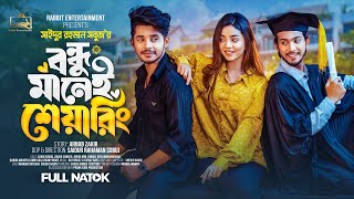 Prank King  বন্ধু মানেই শেয়ারিং Arohi Mim  Sakib  Full Natok  New Bangla 2024 Natok  New Natok [upl. by Acirehs]