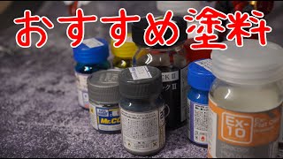 よく使う塗料、おすすめ塗料の紹介 【プラモデル】 [upl. by Denison470]