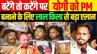 🔴CM Yogi बटेंगे तो कटेंगे वाले बयान पर योगी को प्रधानमंत्री बनाने के लिए लाल किला से बड़ा एलान [upl. by Inalaehon]