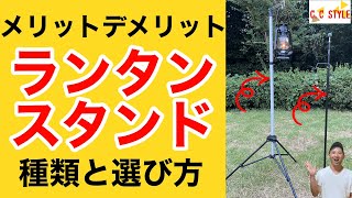 【キャンプ】ランタンスタンドのおすすめな選び方 意外と重要な選び方ポイント解説 [upl. by Lorrin]