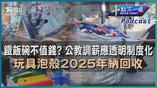 【十點不一樣】要聞焦點話題PODCAST  20230526 鐵飯碗不值錢 公教調薪應透明制度化 玩具泡殼2025年納回收 TVBSNEWS01 [upl. by Felipa]