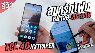 รีวิว TCL 40NXTPAPER มือถือรองรับปากกา หน้าจอฟิลลิ่งกระดาษ ราคา 5999 บาท [upl. by Hayyifas330]