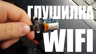 ШОКИРУЮЩИЙ wifi деаутентификатор за 200 рублей  ESP8266 хакерский девайс [upl. by Hubie]