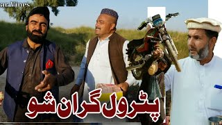 Petrol Gran Sho Funny Video By Takar Vines  Pashto Funny Clips [upl. by Aivek]