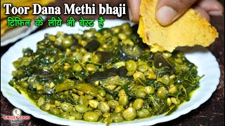 तुवर दाना और मेथी की भाजी का सालन  Toor methi Recipe  Tiffin box recipe  Bhaji baingan ka salan [upl. by Nuris330]