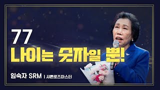 애터미승급식 샤론로즈마스터 승급식ㅣ임숙자ㅣ2023년 09월 15일 석세스아카데미 [upl. by Ainatit]