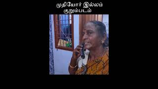 old age home முதியோர் இல்லம்  muthiyor illam [upl. by Volnak]