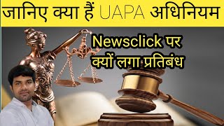 What is Unlawful prevention activities act UAPA Act dailyshiksha786 uapaact upsc police uapa [upl. by Morgun]