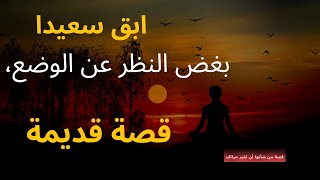 ابق سعيدًا مهما كان الوضع، قصة الأجداد [upl. by Sualkcin]