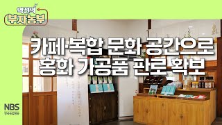 역전의부자농부 311회 카페·복합 문화 공간으로 홍화 가공품 판로 확보 [upl. by Jalbert260]