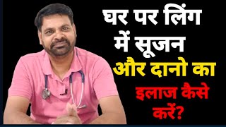 Balanitis Homeopathic treatment in hindi  लिंग में सूजन और दानो का इलाज कैसे करें [upl. by Negaet]