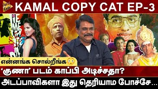 ‘குணா’ படம் காப்பி அடிச்சதா  Kamal Copy Cat EP3  Indiran Chandiran  Krishnavel  Milton [upl. by Nedloh]