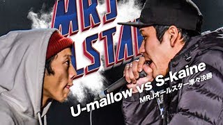 Skaine vs Umallow  MRJ ALLSTAR EPISODE 1 準々決勝 [upl. by Sdlonyer159]