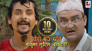 Tero Baau Thote  तेरो बाऊ थोते  Shreekrishna Luitel Boke Dari  Nepali Comedy Video [upl. by Nacul]