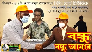 একটাই কথা আছে বাংলাতে II Ektai Kotha ache bangla te II Bondhu Amar II কী বোর্ড মিউজিক II [upl. by Arreis]