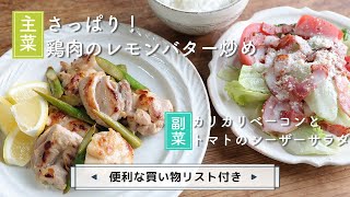 「さっぱり！鶏肉のレモンバター炒め」「カリカリベーコンとトマトのシーザーサラダ」献立 [upl. by Carilyn]