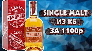 Виски Crabbies Yardhead  Single Malt из КБ за 1100р [upl. by Ivan]