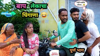 बापलेकाचा धिंगाणा 😂 BaapLekacha Dhingana 🤪 Marathi Funny Video  Comedy viral funny trending [upl. by Sarajane]