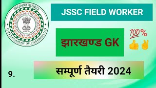 lecture–9 jssc field worker jharkhand gk most important mcq [upl. by Toomin]