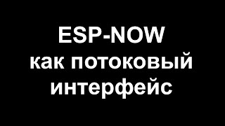 Stream класс для ESPNOW [upl. by Kellby]