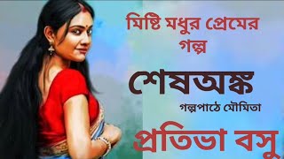 মিষ্টি মধুর প্রেমের গল্প। শেষঅঙ্ক। প্রতিভা বসু। audiobook audiostory Prativabasu banglagalpo [upl. by Sully]