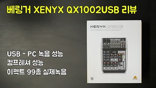 베링거 XENYX QX1002USB 리뷰  PC녹음성능 컴프레셔 성능 청음  이펙트 99종 전체녹음 청음 [upl. by Man682]