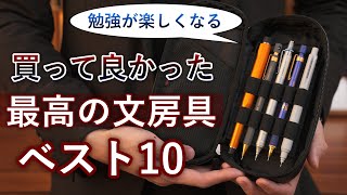 2023年買って良かった文房具 ベスト10【高級シャーペン】 [upl. by Alejo377]