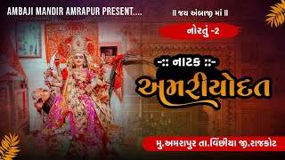 નોરતું  2 નાટક  અમરિયોદત અમરાપુર નવરાત્રી લાઈવ live amrapur navratri [upl. by Given]