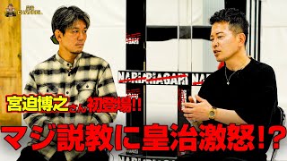 【マジギレドッキリ】皇治が遅刻で宮迫激怒で撮影中断・・ [upl. by Crispin]