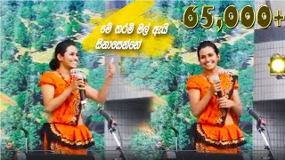 මේ තරම් මල් ඇයි සිනාසෙන්නේ  me tharam mal ai sinasenne  umali thilakaratne 🎼 [upl. by Anesusa]