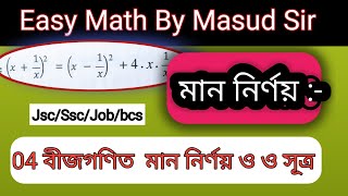 04 বীজগণিতের মান নির্ণয় ও মান নির্ণয়ের সূত্র মনে রাখার সহজ টেকনিক algebrabasic math bijgonit [upl. by Nnairrehs]