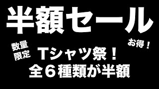 【雑誌付録】 半額セール開催中！Tシャツ祭！お得な宝島チャンネルセールのお知らせ 819 [upl. by Sadowski]