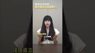 香港公司注册 官方是怎么收费的？香港公司注册 公司秘书 [upl. by Namyaw26]