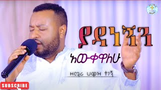 ያዳነኝን አውቀዋለሁ  ዘማሪ ሀዋዝ ተገኝ  ልዩ የትንሳዔ መታሰቢያ በዓል መርሀግብር  ethiopian mezmur  kaleawaditv [upl. by Roane]