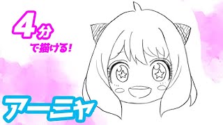 アーニャ（キラキラ）の簡単イラストの描き方！ゆっくり解説【スパイファミリー】 [upl. by Riana358]