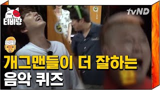 티비냥 이수근 X 강호동 찐으로 터져버린 흥으로 지배해버린 ♬ 신서유기 음악퀴즈 ♬  신서유기4 170627 10 [upl. by Baxie]