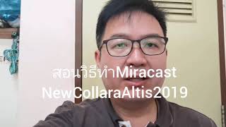 สอนวิธีใช้MiracastในNew Collara​ Altis2019ร้านPmc0844644141 [upl. by Nnaes]