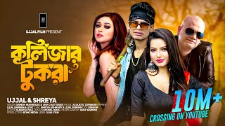 Kolijar Tukra  কলিজার টুকরা   Ujjal Barman  Samidh  Urvi  Bangla Item Song  Shreya [upl. by Ennyleuqcaj]