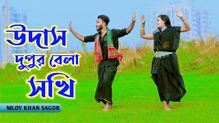 উদাস দুপুর বেলা সখি  Udas Dupur Bela Sokhi  Niloy Khan Sagor  Dekhte Tomay Mon Caise  New Dance [upl. by Esinek943]