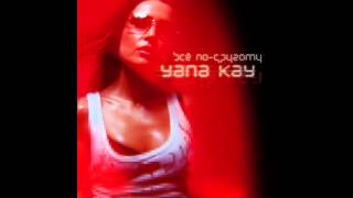 Yana Kay  quotВсё ПоДругомуquot FULL ALBUM [upl. by Diba]