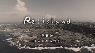 【Reisland 9「巡る麦わら帽子」】与論島連続ショートドラマ [upl. by Eillas811]