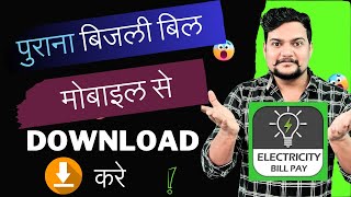 बिजली बिल डाउनलोड कैसे करें Electricity Bill Download TechnoBat007 [upl. by Innig]