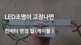 LED방등 면조명 안정기 불량일때 컨버터 케이블 극성 변경 방법스마트 IoT 조명 리폼 가능 [upl. by Kreitman]